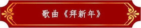 歌曲《拜新年》