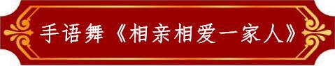手语舞《相亲相爱一家人》