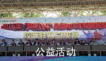 公益活动